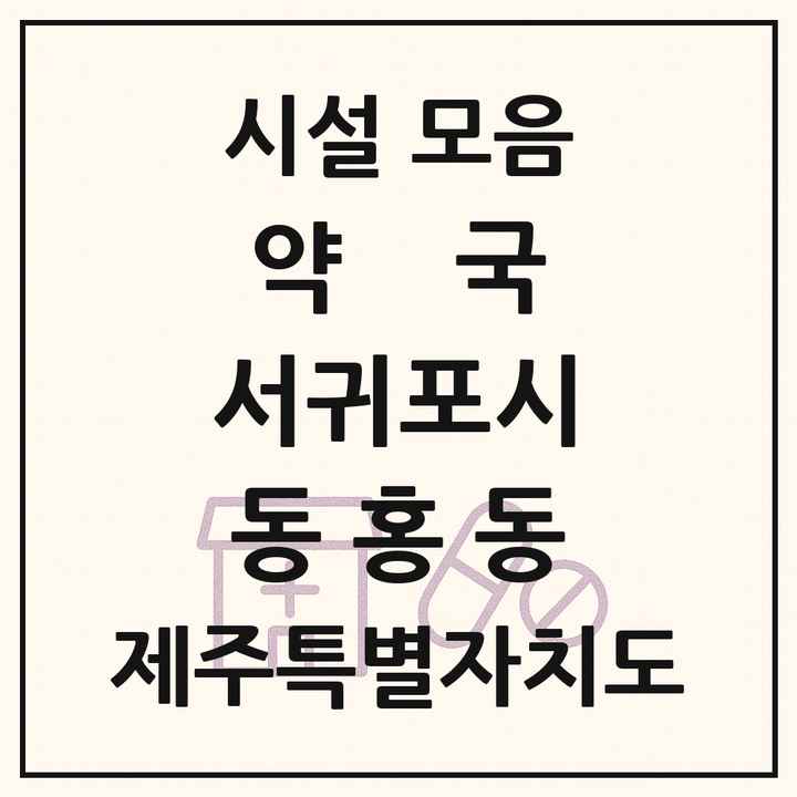 제주특별자치도 서귀포시 동홍동 약국 목록